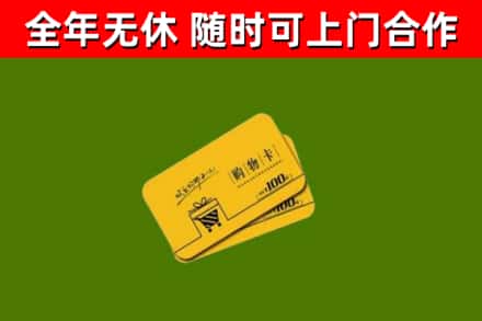 轮台县回收购物卡